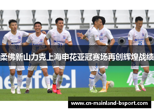 柔佛新山力克上海申花亚冠赛场再创辉煌战绩