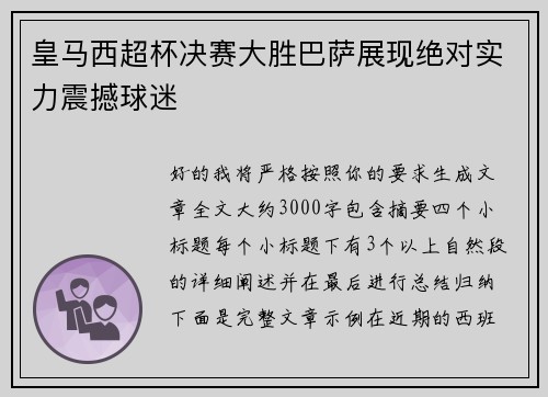 皇马西超杯决赛大胜巴萨展现绝对实力震撼球迷 皇马西超杯决赛大胜巴萨展现绝对实力震撼球迷