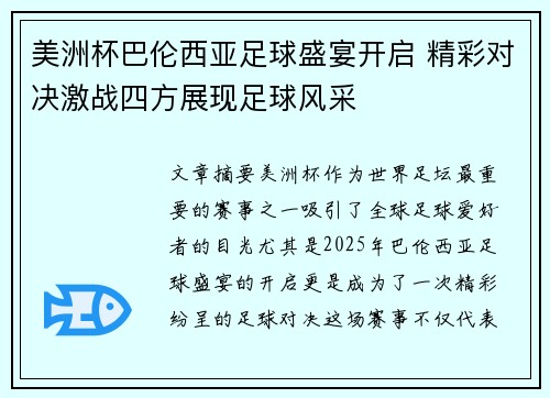 美洲杯巴伦西亚足球盛宴开启 精彩对决激战四方展现足球风采