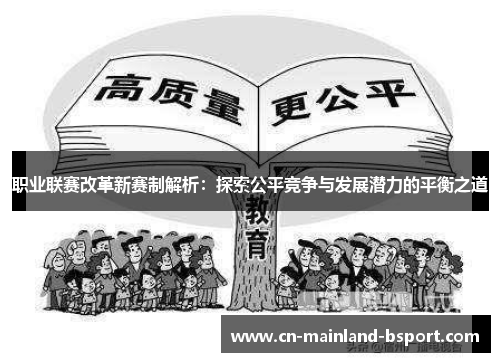 职业联赛改革新赛制解析：探索公平竞争与发展潜力的平衡之道