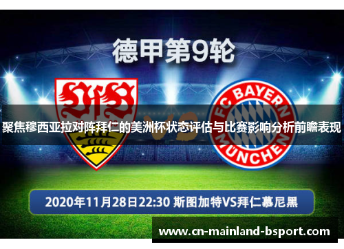聚焦穆西亚拉对阵拜仁的美洲杯状态评估与比赛影响分析前瞻表现