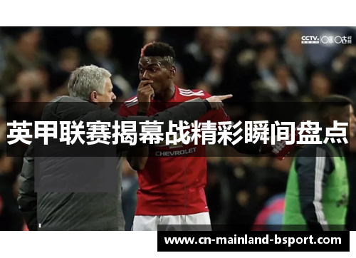 英甲联赛揭幕战精彩瞬间盘点