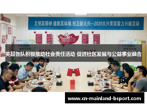 英超各队积极推动社会责任活动 促进社区发展与公益事业融合