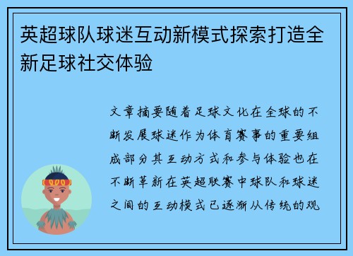 英超球队球迷互动新模式探索打造全新足球社交体验
