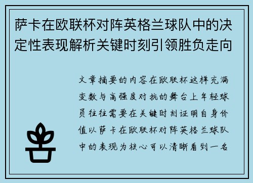 萨卡在欧联杯对阵英格兰球队中的决定性表现解析关键时刻引领胜负走向