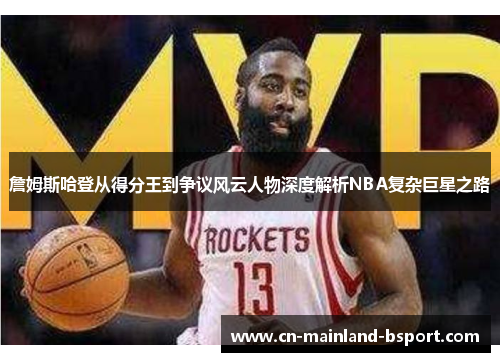 詹姆斯哈登从得分王到争议风云人物深度解析NBA复杂巨星之路