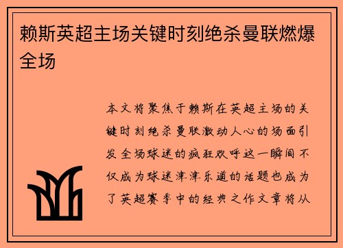 赖斯英超主场关键时刻绝杀曼联燃爆全场