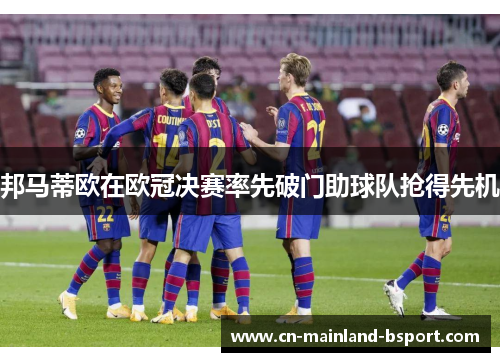 邦马蒂欧在欧冠决赛率先破门助球队抢得先机