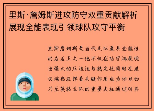 里斯·詹姆斯进攻防守双重贡献解析 展现全能表现引领球队攻守平衡