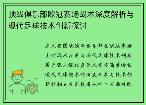 顶级俱乐部欧冠赛场战术深度解析与现代足球技术创新探讨