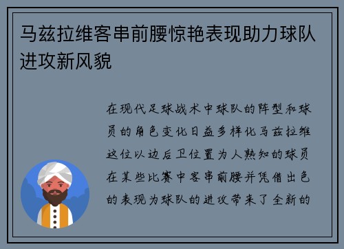 马兹拉维客串前腰惊艳表现助力球队进攻新风貌