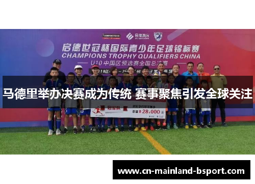 马德里举办决赛成为传统 赛事聚焦引发全球关注