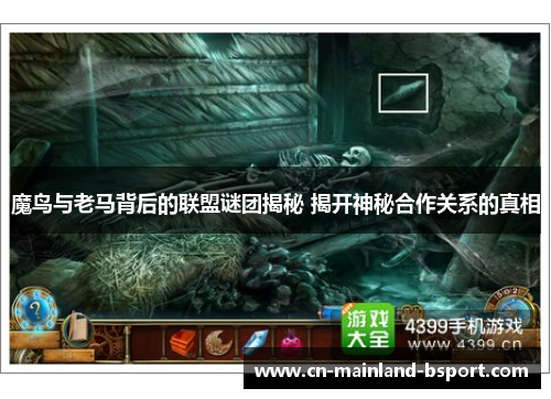 魔鸟与老马背后的联盟谜团揭秘 揭开神秘合作关系的真相 魔鸟与老马背后的联盟谜团揭秘 揭开神秘合作关系的真相