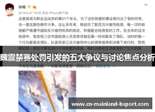 魏震禁赛处罚引发的五大争议与讨论焦点分析