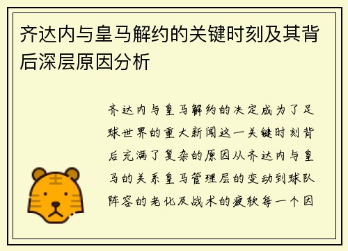 齐达内与皇马解约的关键时刻及其背后深层原因分析