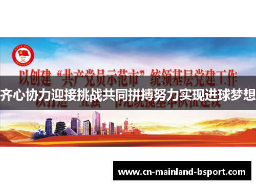 齐心协力迎接挑战共同拼搏努力实现进球梦想