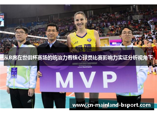 从B席在世俱杯赛场的统治力看核心球员比赛影响力实证分析视角下