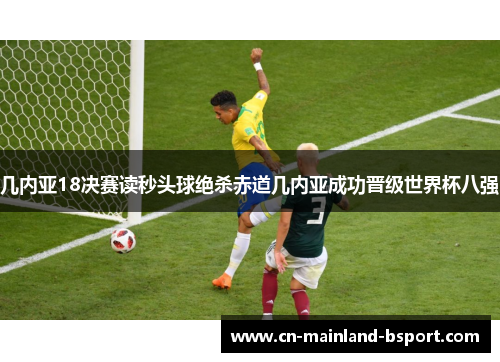 几内亚18决赛读秒头球绝杀赤道几内亚成功晋级世界杯八强