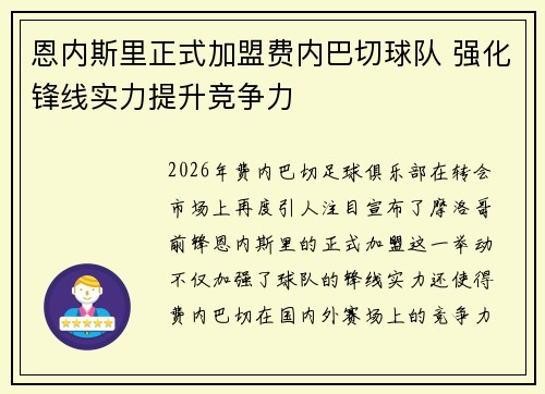 恩内斯里正式加盟费内巴切球队 强化锋线实力提升竞争力