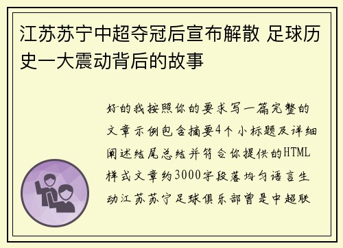 江苏苏宁中超夺冠后宣布解散 足球历史一大震动背后的故事