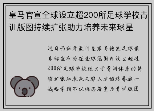 皇马官宣全球设立超200所足球学校青训版图持续扩张助力培养未来球星 ⚽🌍