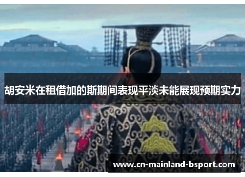 胡安米在租借加的斯期间表现平淡未能展现预期实力 胡安米在租借加的斯期间表现平淡未能展现预期实力
