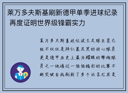 莱万多夫斯基刷新德甲单季进球纪录 再度证明世界级锋霸实力