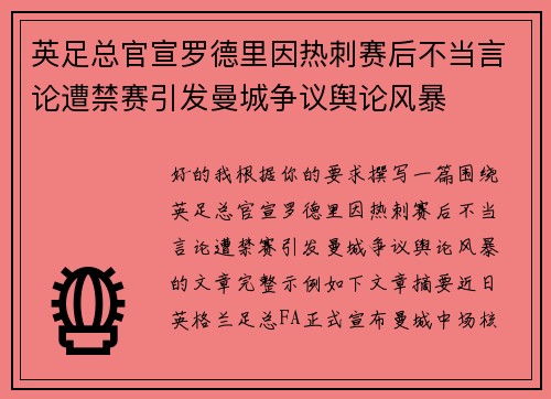 英足总官宣罗德里因热刺赛后不当言论遭禁赛引发曼城争议舆论风暴