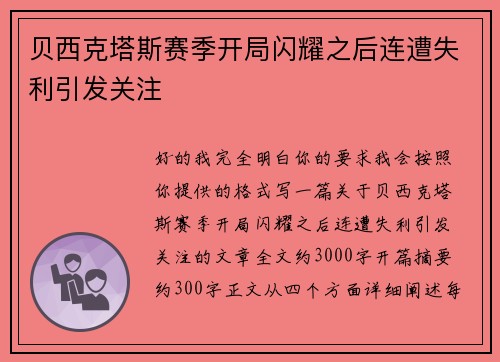 贝西克塔斯赛季开局闪耀之后连遭失利引发关注
