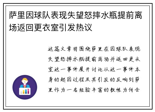 萨里因球队表现失望怒摔水瓶提前离场返回更衣室引发热议