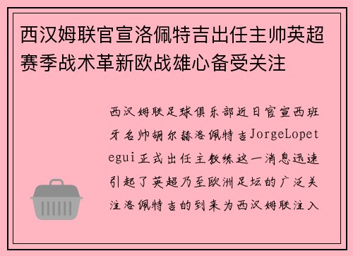 西汉姆联官宣洛佩特吉出任主帅英超赛季战术革新欧战雄心备受关注