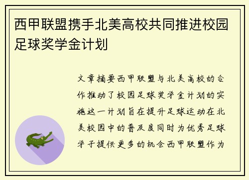 西甲联盟携手北美高校共同推进校园足球奖学金计划