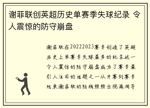 谢菲联创英超历史单赛季失球纪录 令人震惊的防守崩盘