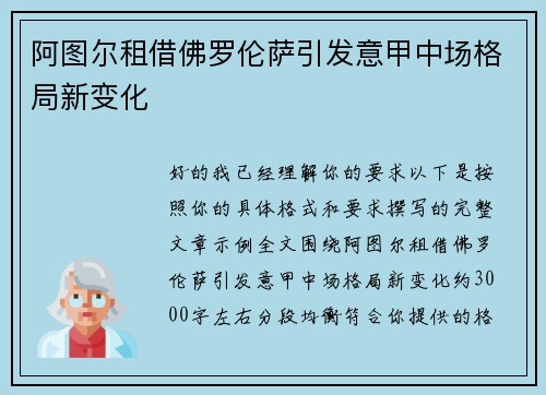 阿图尔租借佛罗伦萨引发意甲中场格局新变化