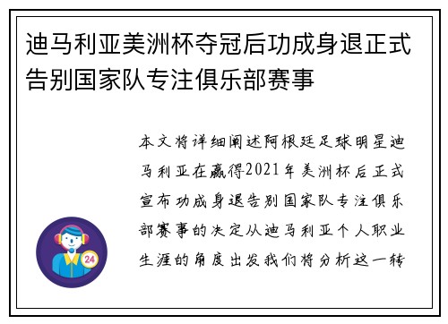 迪马利亚美洲杯夺冠后功成身退正式告别国家队专注俱乐部赛事