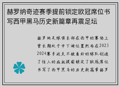 赫罗纳奇迹赛季提前锁定欧冠席位书写西甲黑马历史新篇章再震足坛