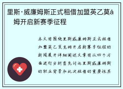 里斯·威廉姆斯正式租借加盟英乙莫克姆开启新赛季征程