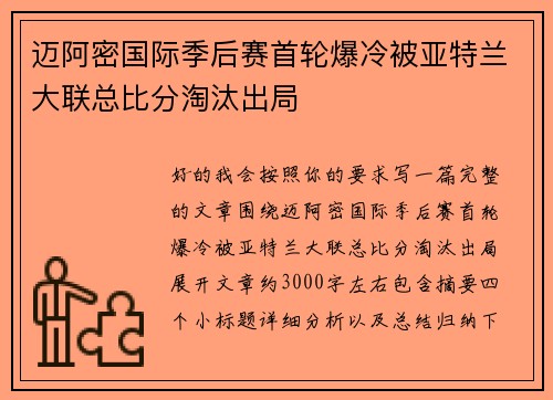 迈阿密国际季后赛首轮爆冷被亚特兰大联总比分淘汰出局 迈阿密国际季后赛首轮爆冷被亚特兰大联总比分淘汰出局