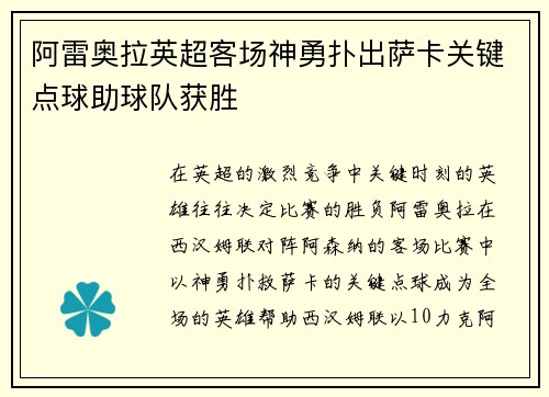 阿雷奥拉英超客场神勇扑出萨卡关键点球助球队获胜