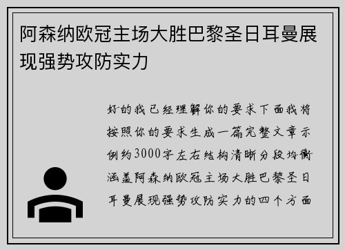 阿森纳欧冠主场大胜巴黎圣日耳曼展现强势攻防实力