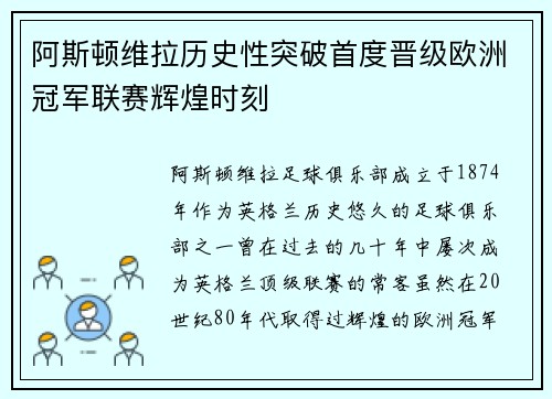 阿斯顿维拉历史性突破首度晋级欧洲冠军联赛辉煌时刻