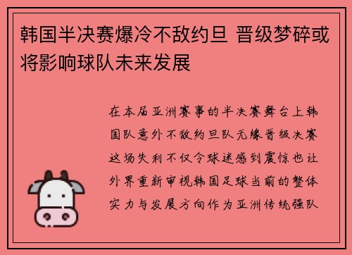 韩国半决赛爆冷不敌约旦 晋级梦碎或将影响球队未来发展