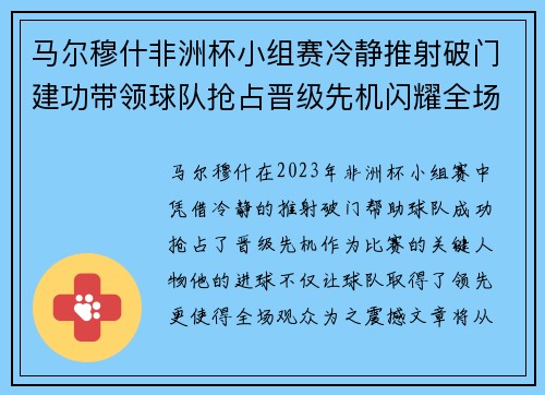 马尔穆什非洲杯小组赛冷静推射破门建功带领球队抢占晋级先机闪耀全场
