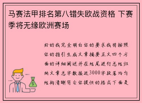 马赛法甲排名第八错失欧战资格 下赛季将无缘欧洲赛场