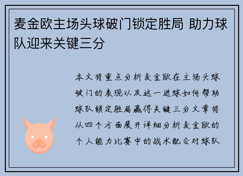 麦金欧主场头球破门锁定胜局 助力球队迎来关键三分