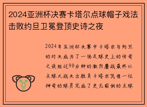 2024亚洲杯决赛卡塔尔点球帽子戏法击败约旦卫冕登顶史诗之夜