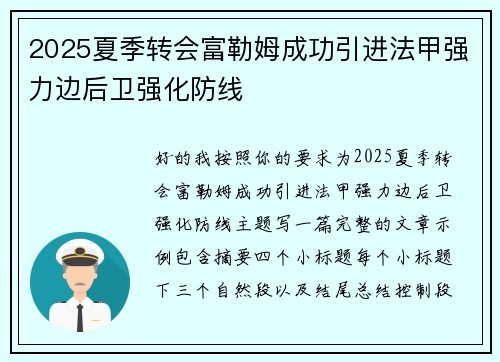 2025夏季转会富勒姆成功引进法甲强力边后卫强化防线