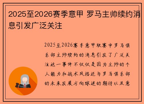 2025至2026赛季意甲 罗马主帅续约消息引发广泛关注