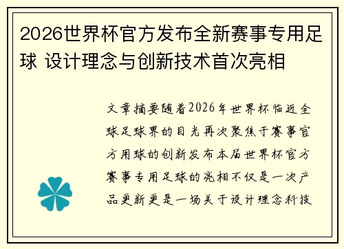 2026世界杯官方发布全新赛事专用足球 设计理念与创新技术首次亮相
