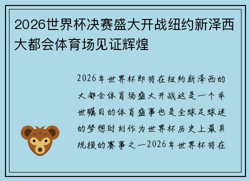 2026世界杯决赛盛大开战纽约新泽西大都会体育场见证辉煌